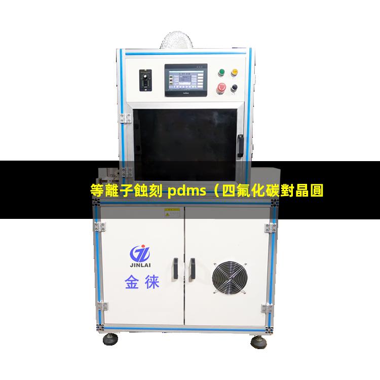等離子蝕刻 pdms（四氟化碳對晶圓制造和pcb線路板結(jié)合等離子蝕刻機(jī)的應(yīng)用）
